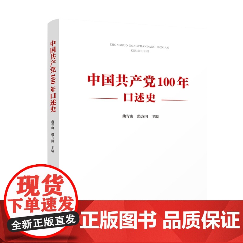 正版 中国共产党100年口述史 曲青山 柴方国主编 人民出版社高清大图