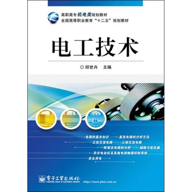 【M】电工技术-9787121172083