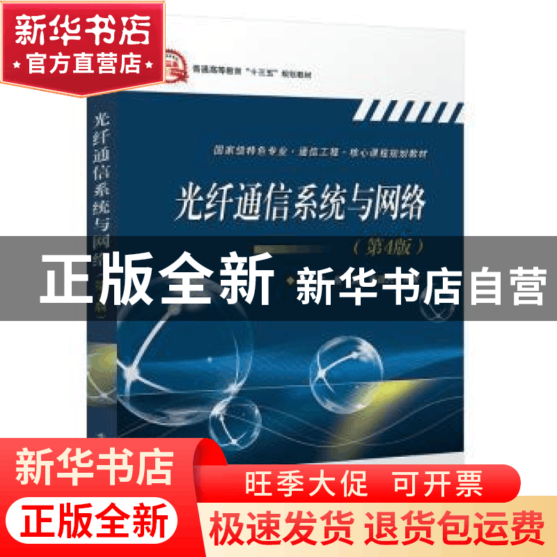 正版 光纤通信系统与网络 胡庆 电子工业出版社 9787121368806 书图片