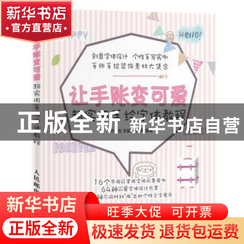正版 让手账变可爱超实用手绘字体教程 吴海燕,灌木文化 人民邮电高清大图