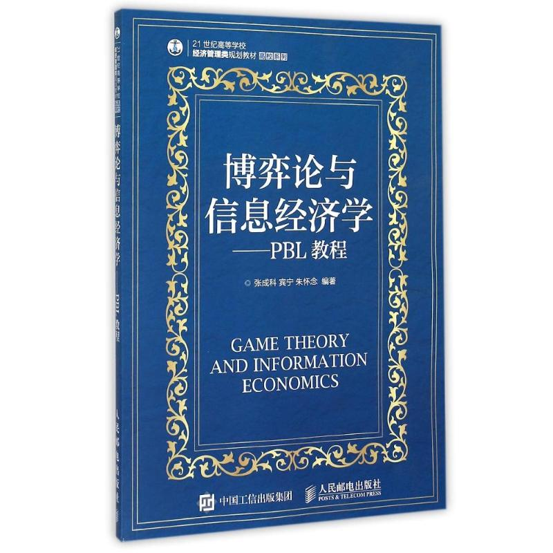 [M]博弈论与信息经济学--PBL教程(21世纪高等学校经济管理类规划教材)/高校系列-9787115389077高清大图
