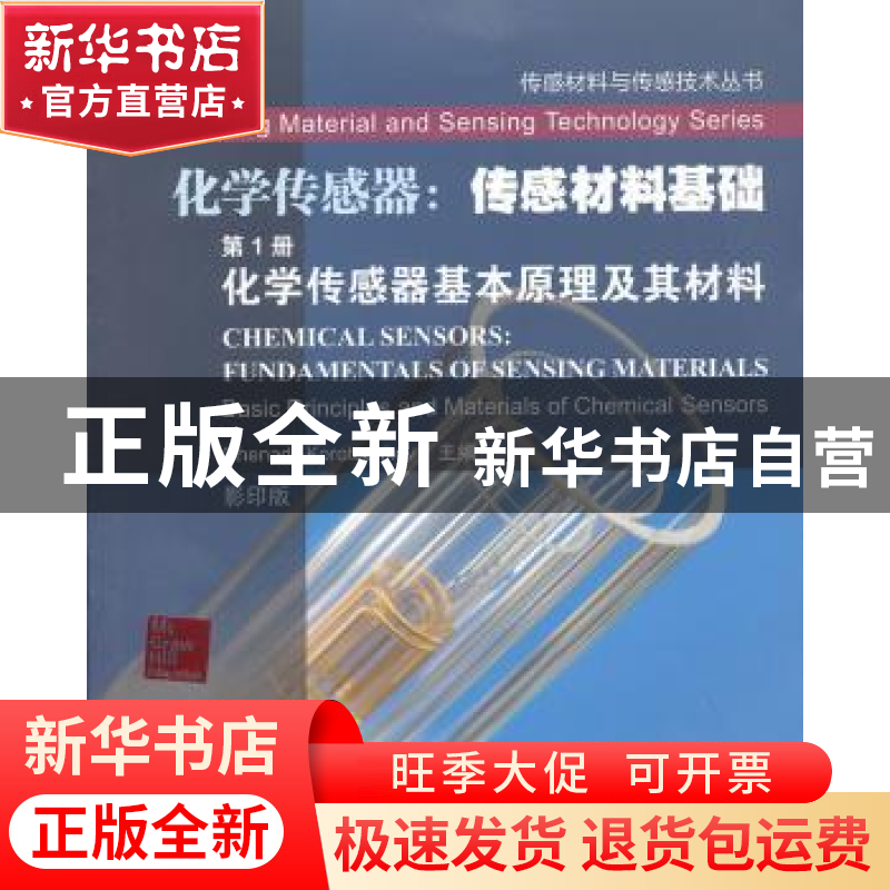 正版 化学传感器:传感材料基础:第1册:化学传感器基本原理及其材高清大图