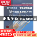 化学传感器:传感材料基础:第1册:化学传感器基本原理及其材料