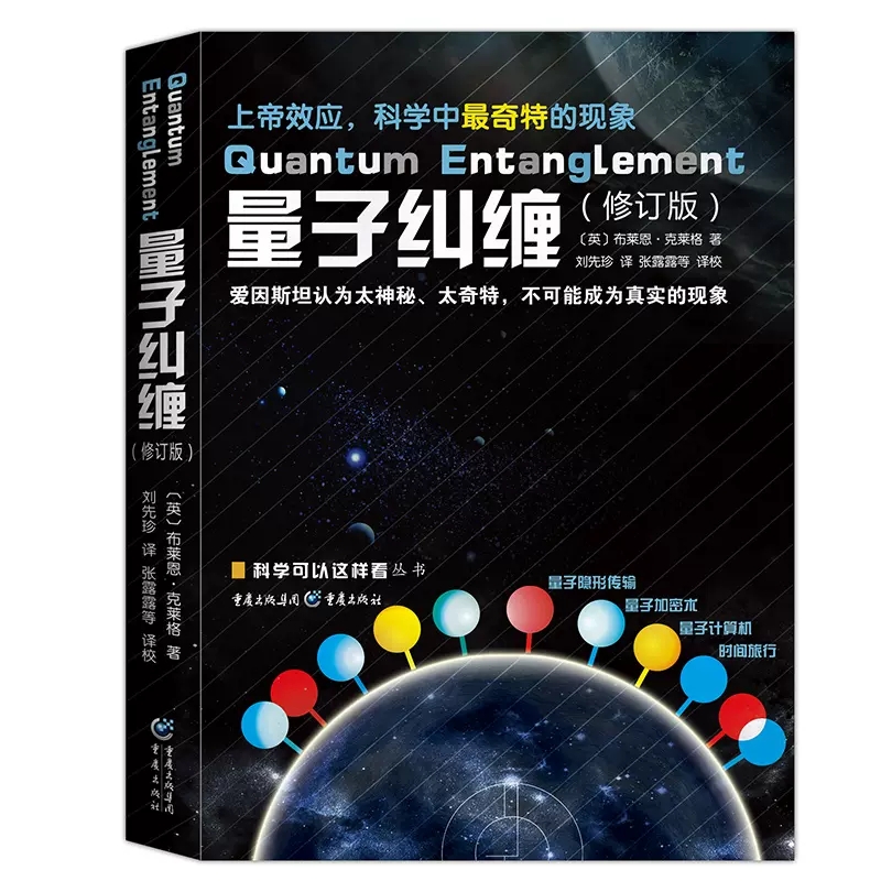 [正版]量子纠缠修订版 物理量子力学基础书籍 自然科学物理学原理理论 科普科学可以这样看系列爱因斯坦相对论霍金黑洞书店书高清大图
