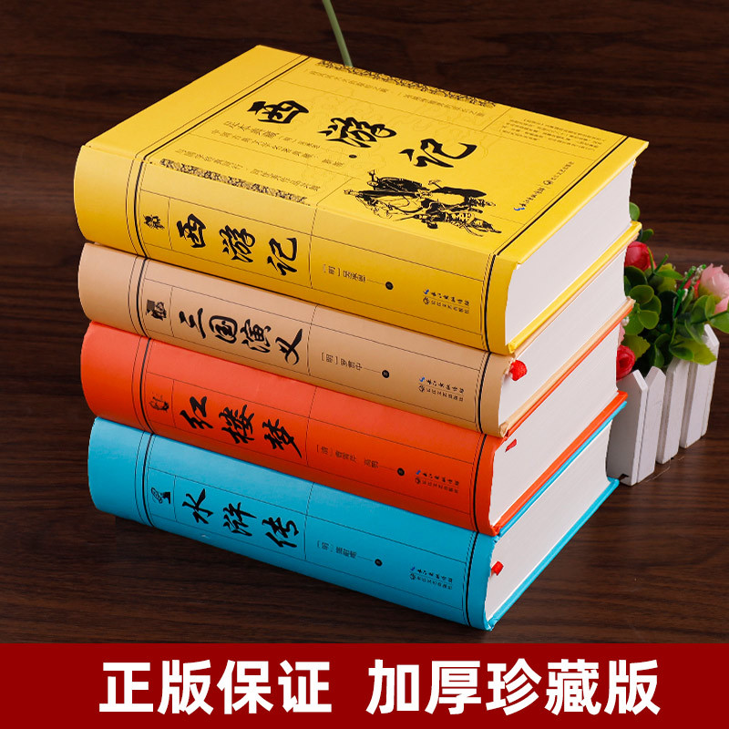 [全套4册]四大名著全套完整版 [正版]完整无删减四大名著原著全套4册青少年版三国演义 水浒传 西游记 红楼梦青少版初中