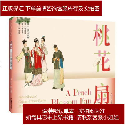 经典中国故事绘本 桃花扇 摘要书评在线阅读 苏宁易购图书