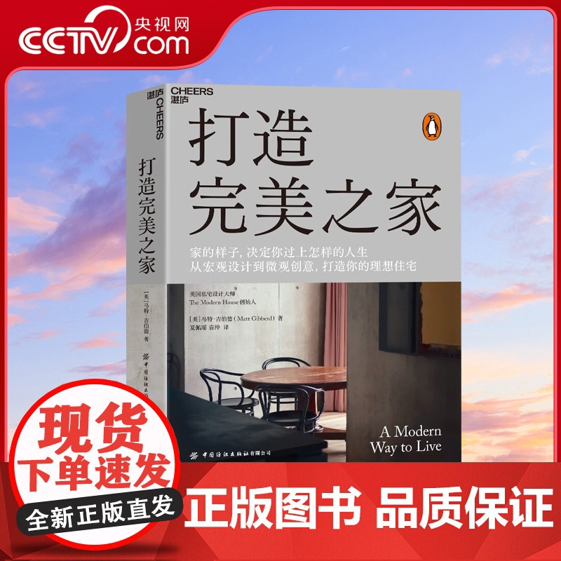 【央视网】打造完美之家 来自英国私宅设计大师的设计心得 诠释家的意义 由英国私宅设计大师马特 吉伯特撰写 SS