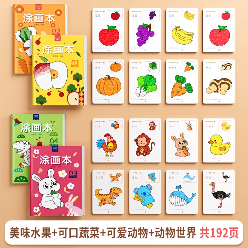 儿童画画本涂鸦书2岁幼儿园涂色5宝宝填色绘本图画绘画册描绘套装 【4本装192页】无笔