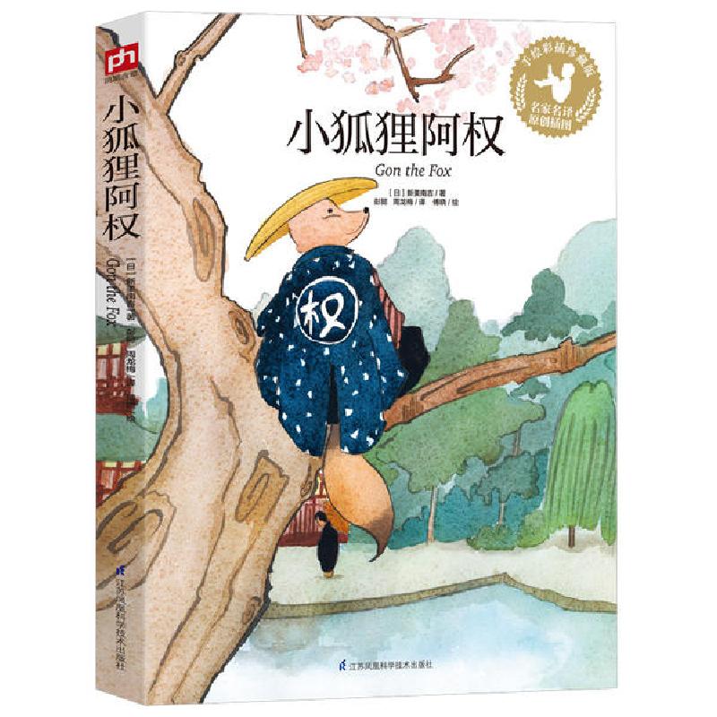 正版新书]小狐狸阿权[日]新美南吉9787553773797高清大图