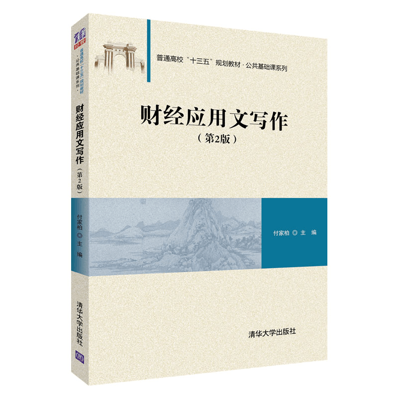 正版新书]财经应用文写作(第2版)付家柏9787302521686图片