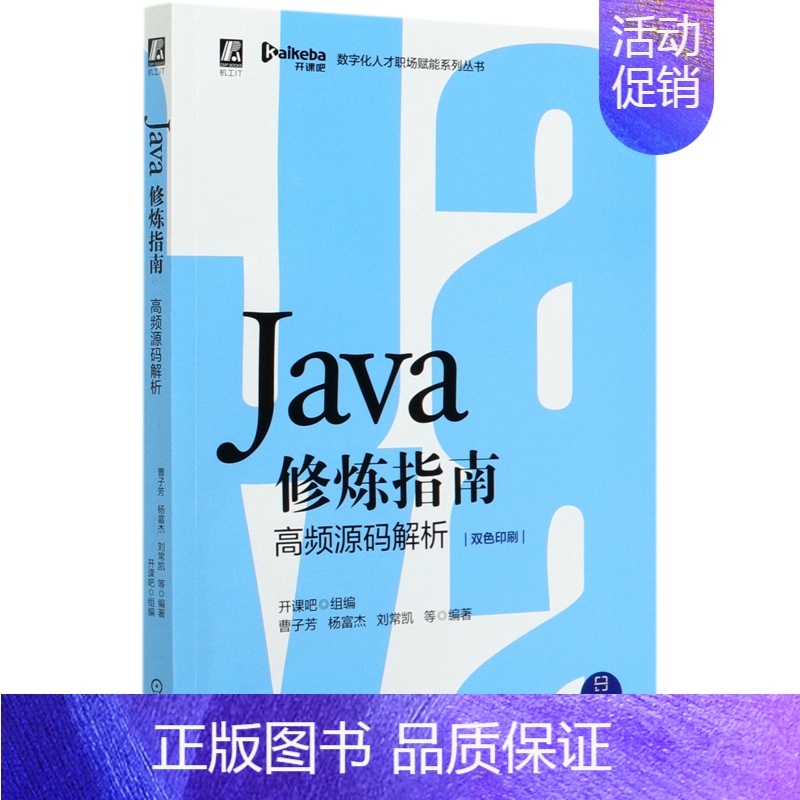 Java修炼指南(高频源码解析双色印刷)/数字化人才职场赋能系列丛书 【正版】Java修炼指南(高频源码解析双色印刷)/