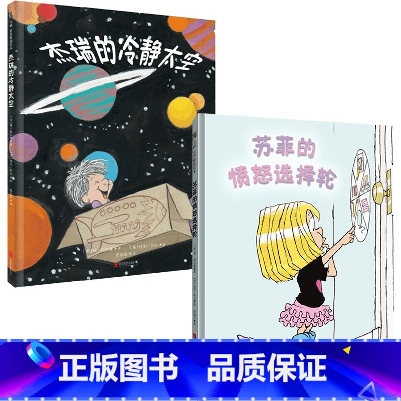 苏菲的愤怒选择轮+杰瑞的冷静太空 情绪管理正面管教简尼尔森幼儿绘本 【正版】苏菲的愤怒选择轮+杰瑞的冷静太空 情绪管
