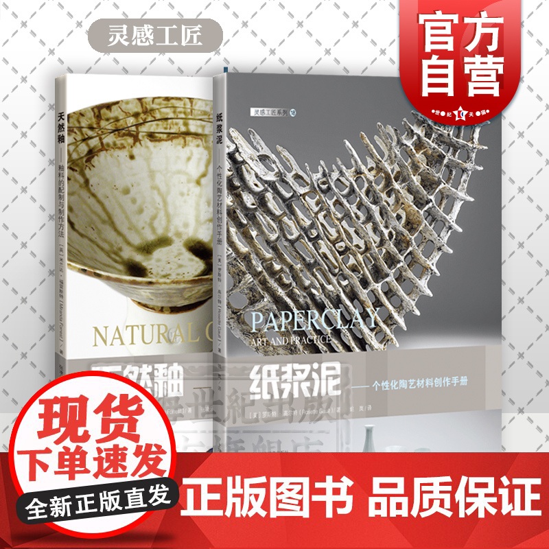 纸浆泥/天然釉 灵感工匠系列釉料配制制作方法个性化陶艺材料创作手册上海科学技术出版社陶瓷艺术DIY工艺美术高清大图