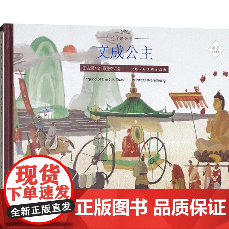 文成公主 丝绸之路的传奇人物传奇经历 丝路传奇绘本系列 中英双语绘本 绘本故事 上海人民美术出版社高清大图