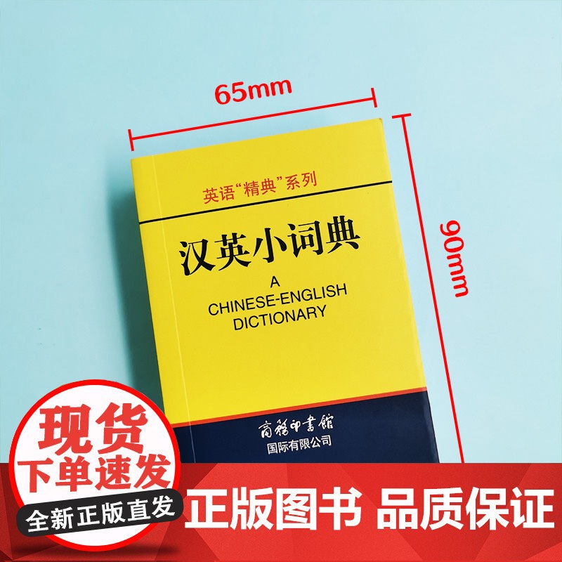 [新华正版]英语精典系列 学生英汉小词典 高凌 编 商务印书馆 学生工具书 学习辅助用书 实用英语字典词典 英语学习工具高清大图
