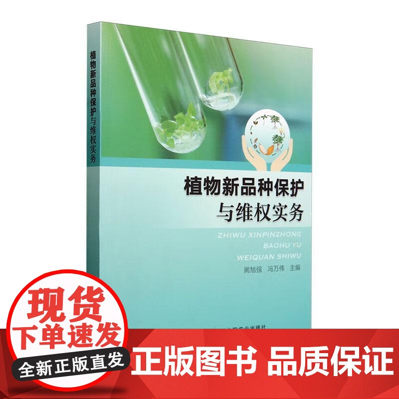 植物新品种保护与维权实务 阙旭强 冯万伟 编 9787109317758 中国农业出版社高清大图