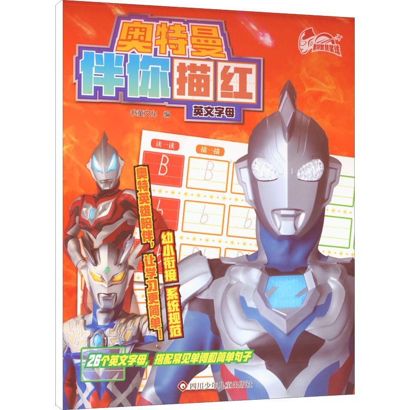 [M]奥特曼伴你描红 英文字母-9787572807503高清大图