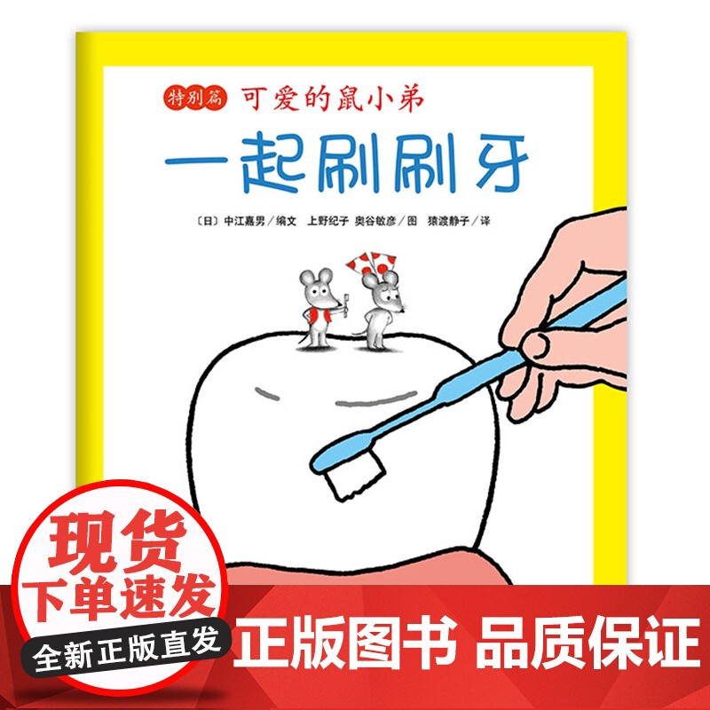 可爱的鼠小弟特别篇:一起刷刷牙高清大图