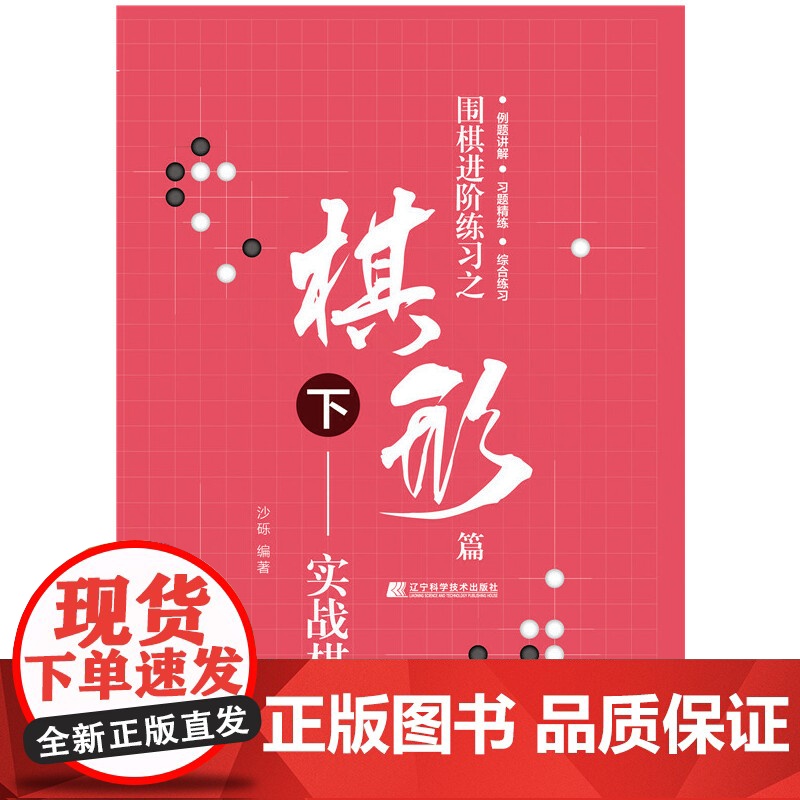 围棋进阶练习之棋形篇(下)——实战棋形 沙砾 辽宁科学技术出版社 正版书籍高清大图
