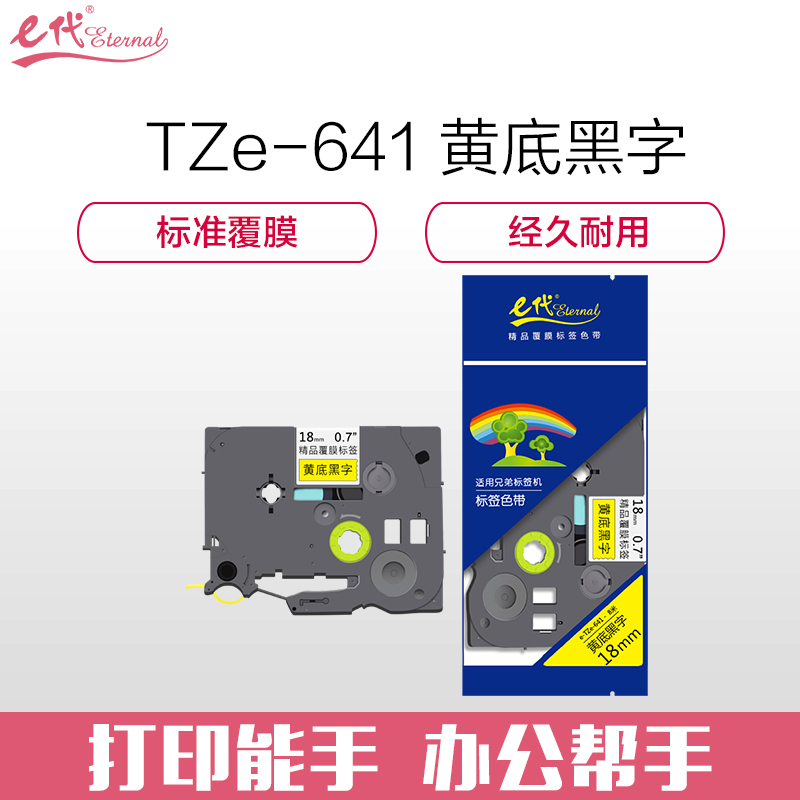 e代经典 标签带18mm标签纸色带 TZe-641 适用兄弟标签机色带 18mm黄底黑字 TZe-641