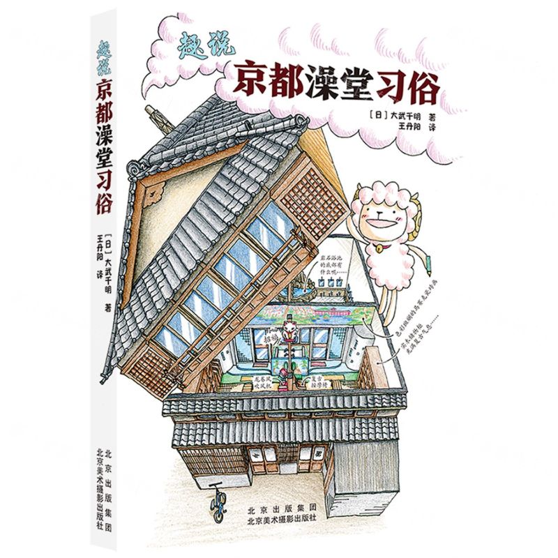 【N】趣说京都澡堂习俗-9787559204929