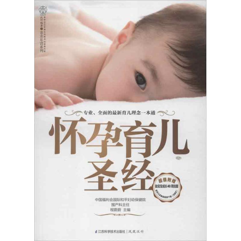 正版新书】怀孕育儿圣经程蔚蔚9787553702711