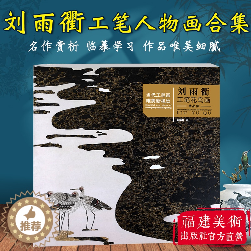[醉染正版]刘雨衢工笔花鸟画精品集 当代工笔画唯美新视觉 工笔花鸟画扇面临摹鉴赏专业美术爱好者绘画技法画法 初学者入门基高清大图