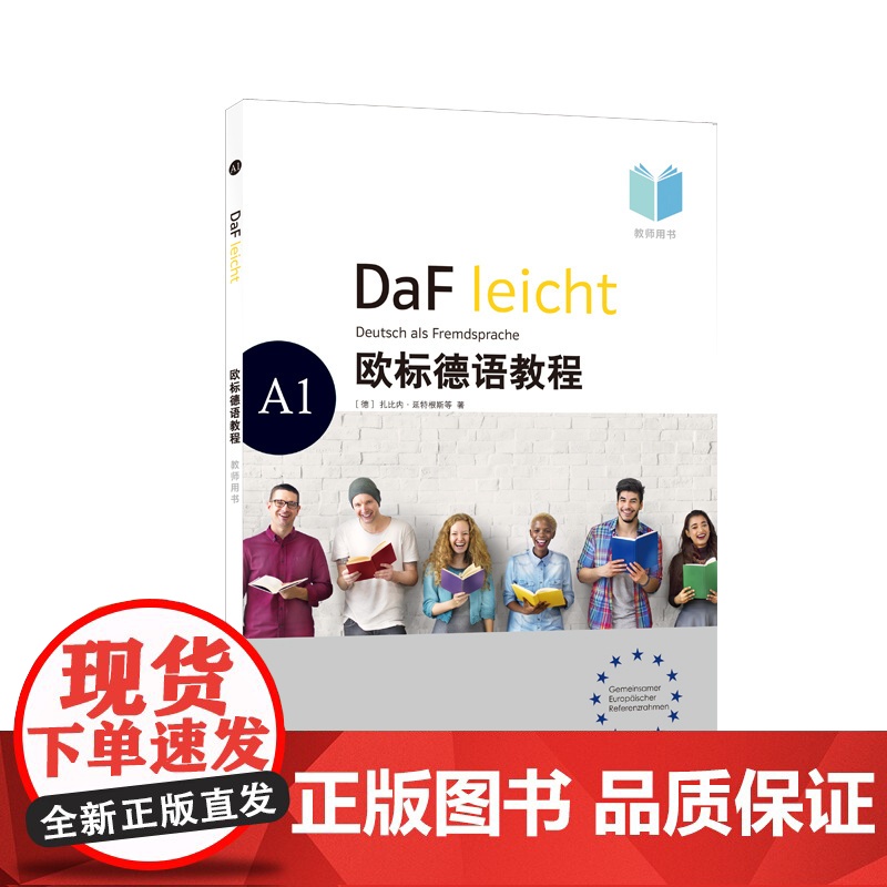 欧标德语教程 A1 教师用书 〔德〕扎比内·延特根斯,卡特林·索科洛夫斯基,伊芙琳·施瓦茨 著 德语教材 上海译文出版社高清大图