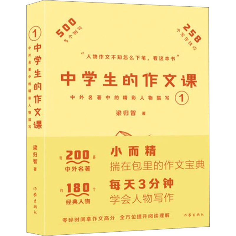 [M]中学生的作文课 中外名著中的精彩人物描写 1-9787521222609高清大图