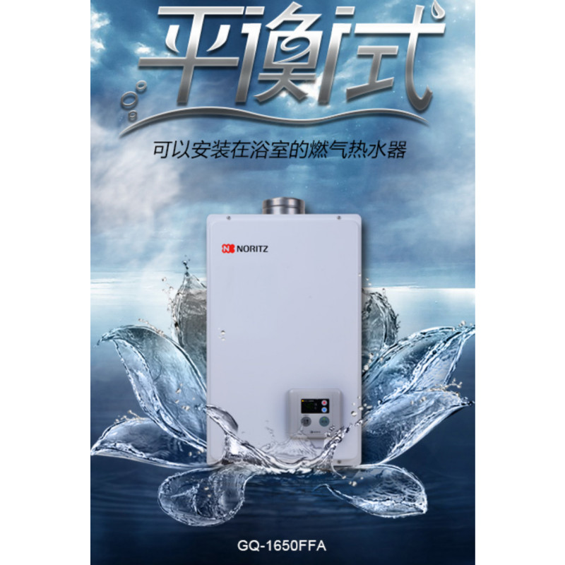 能率热水器GQ-1650FFA 12T