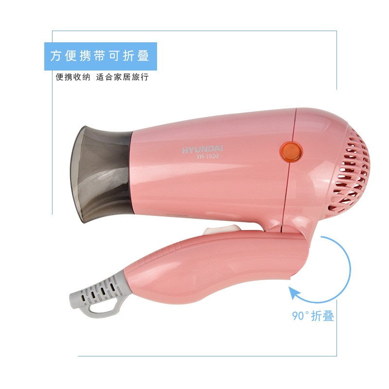 [精选]韩国现代(HYUNDAI) YH1920 家用折叠式电吹风 去静电 1200W