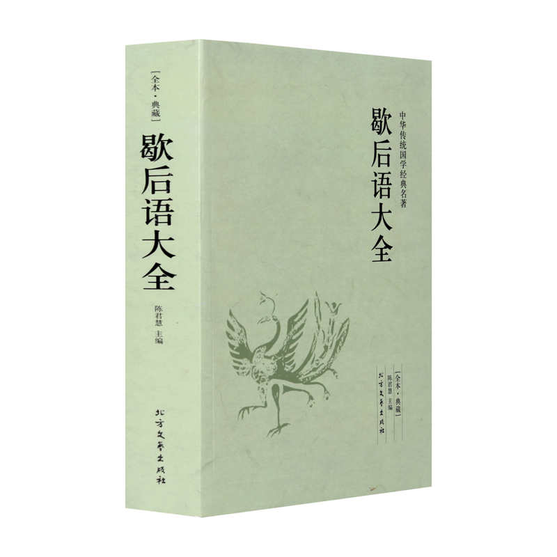 [正版]4册蒙学大全+歇后语大全+谚语大全+中华对联故事 中华传统国学经典名著民间文学大全集书籍高清大图