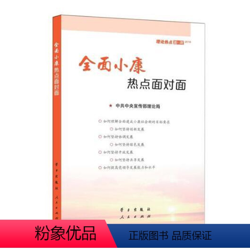 [正版]全面小康热点面对面 9787514705881 理论热点面对面2016 公务员考试2017 时政热点全面从严治