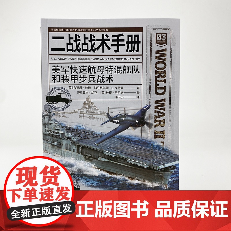 [正版]《二战战术手册03:美军快速航母特混舰队和装甲步兵战术》对“空中打击”和“地面推进”力量的全面分析高清大图
