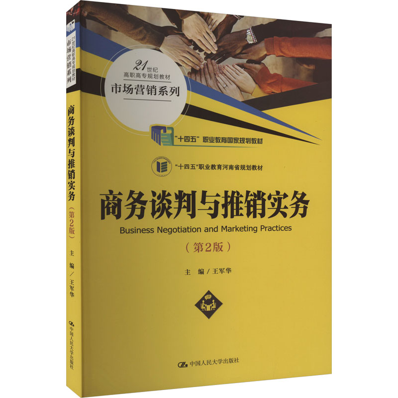 正版新书】商务谈判与推销实务(第2版)王军华9787300278568