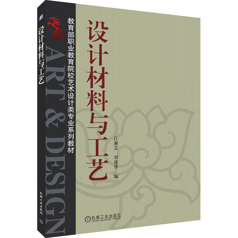 [M]设计材料与工艺-9787111235019高清大图