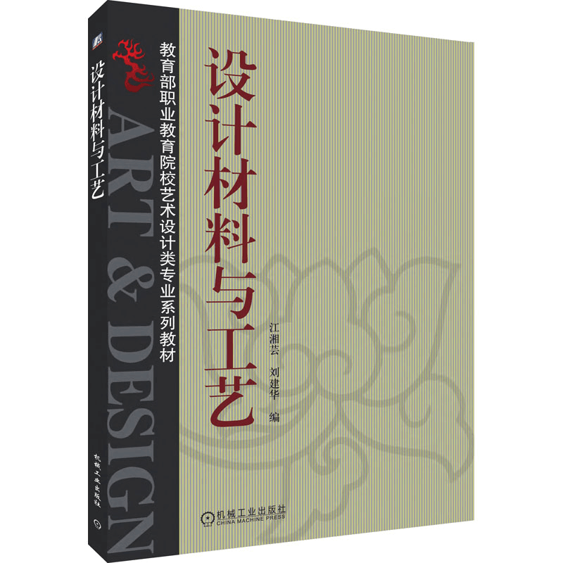 [M]设计材料与工艺-9787111235019图片