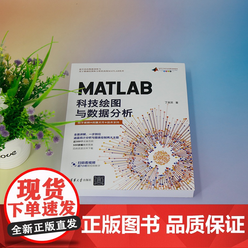 [正版新书] MATLAB科技绘图与数据分析 丁金滨 清华大学出版社 MATLAB、科研绘图、学术图表、数据分析、数据可高清大图