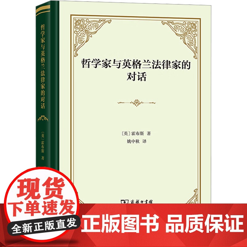 正版 哲学家与英格兰法律家的对话 【精装】 【英】 霍布斯 著 姚中秋 译 商务印书馆 9787100230216