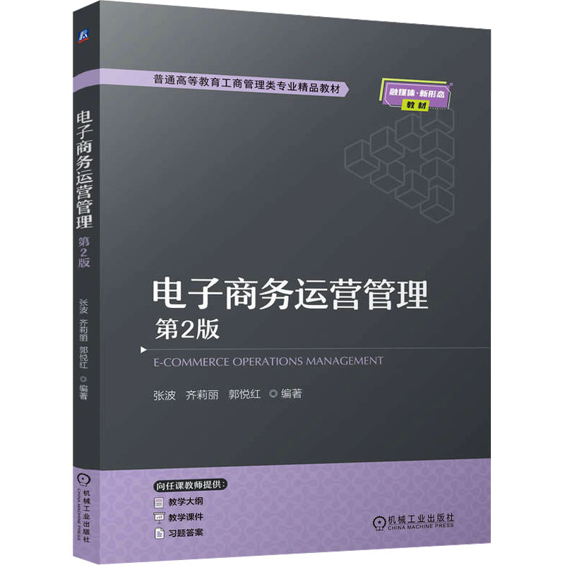 [N]电子商务运营管理 第2版-9787111773733高清大图