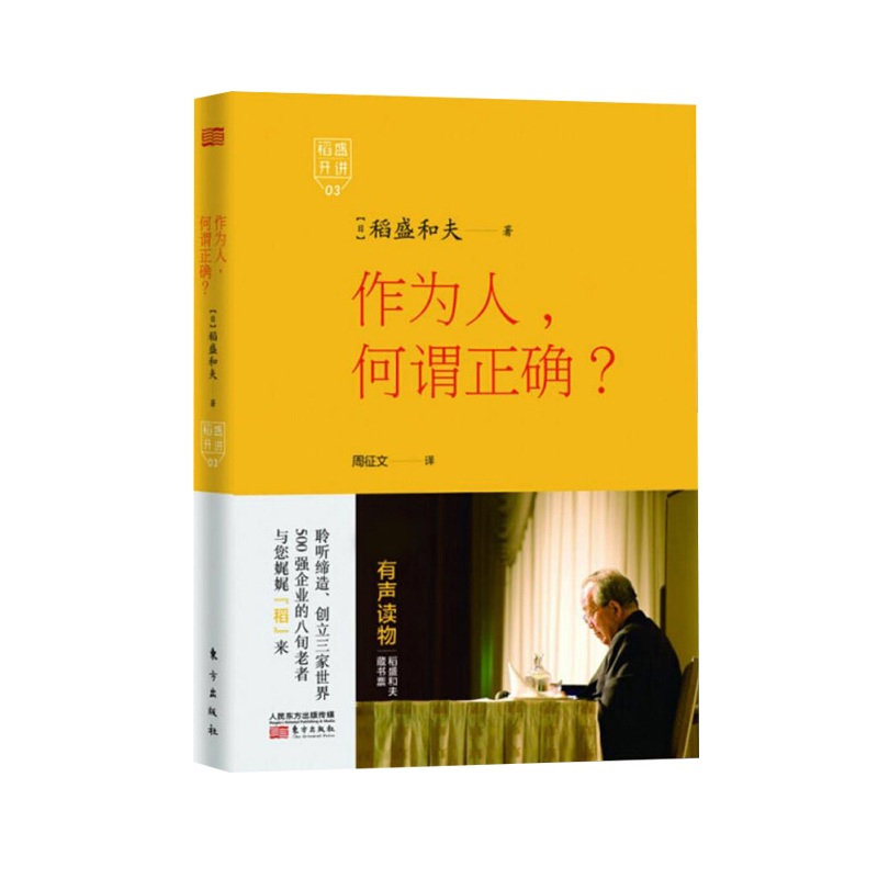 [醉染正版]稻盛开讲3作为人何谓正确附光盘日稻盛和夫著周征文译成功学东方出版社励志丛书经管读物企业管理类图书人生哲学智慧高清大图