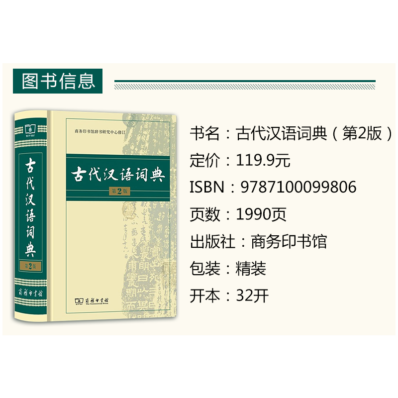 [正版]古代汉语词典第2版商务印书馆古汉语词典第二版精装新版商务出版社初中高中学生古汉语字典中小学文言文字典词典汉语工