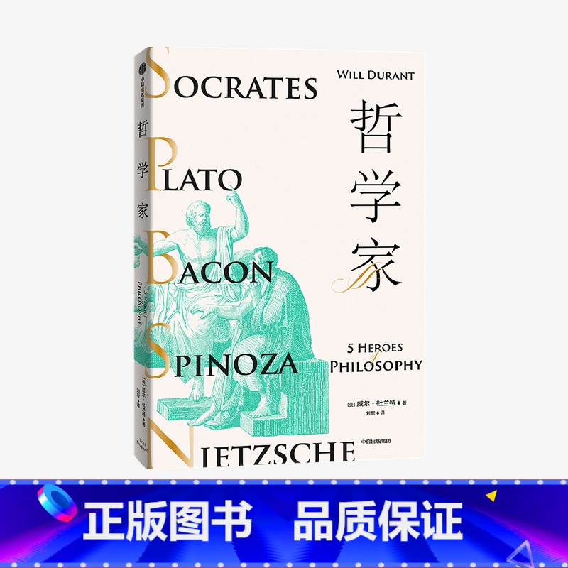 哲学家 【正版】哲学家 威尔杜兰特 著