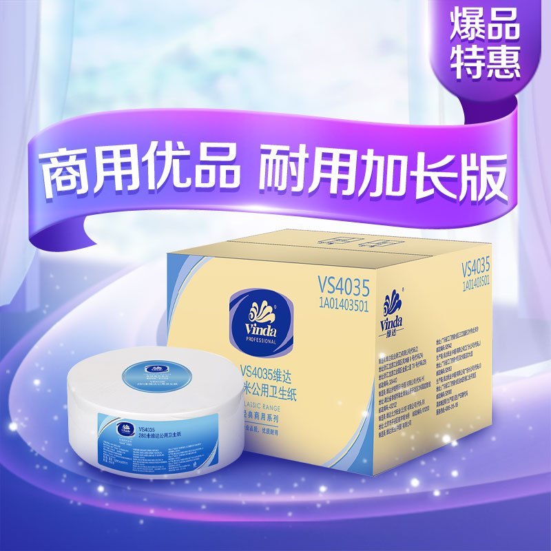 维达(Vinda) 商用 二层280米公用卫生卷纸大盘纸12卷/箱
