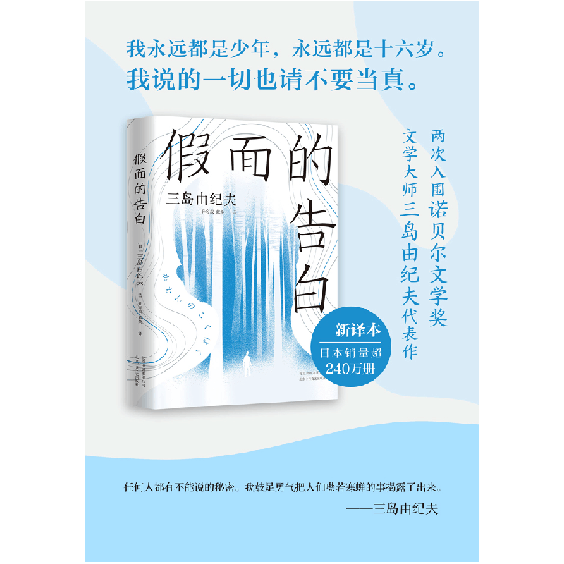 正版 假面的告白 [日]三岛由纪夫 北京十月文艺出版社 9787530220图片