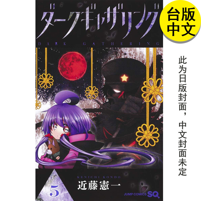 黑暗集会(09) [正版]漫画 黑暗集会 1-14册(可单拍) 繁體黑暗集會 13 近藤宪一 台版漫画 繁体中文原版进口