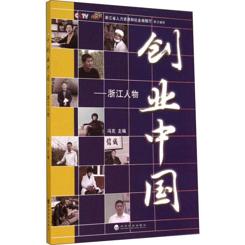 [M]创业中国——浙江人物-9787514148664高清大图