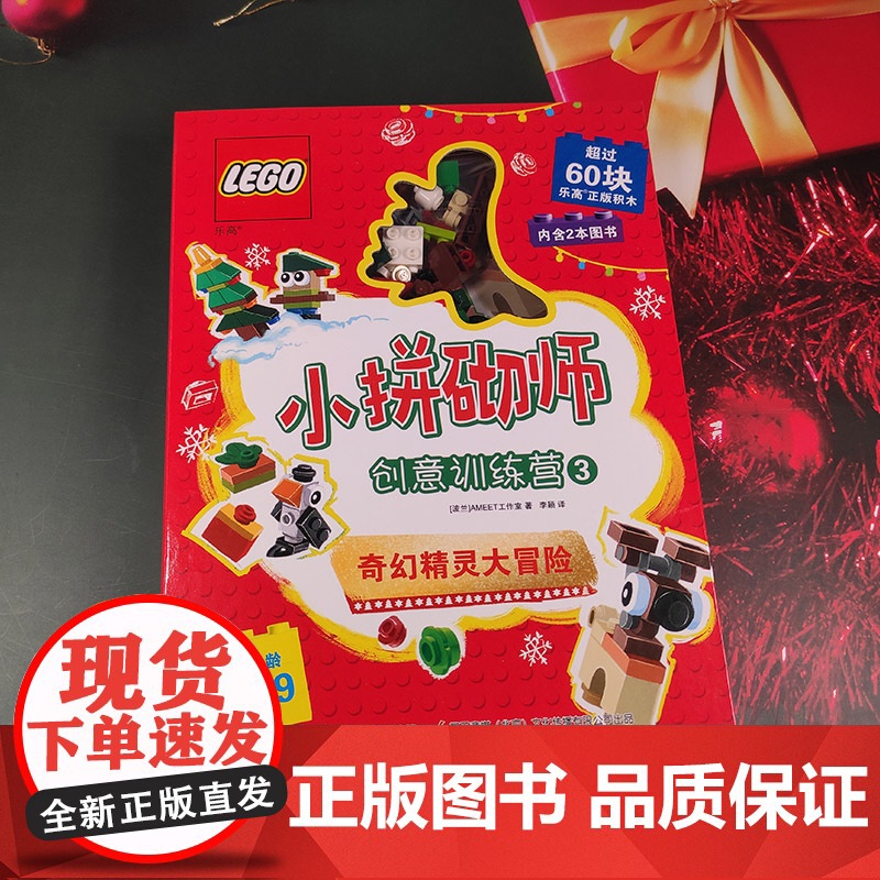 [央视网]乐高小拼砌师创意训练营3 给孩子的一份圣诞惊喜 60块乐高积木陪你跟奇幻精灵们玩起来 奇幻精灵大冒险 GK高清大图