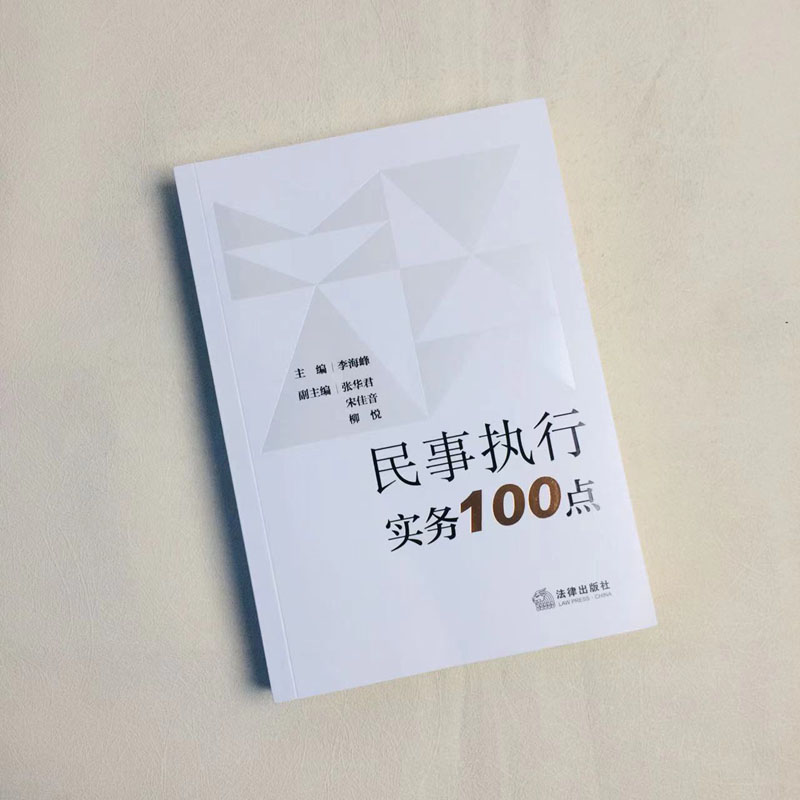 [正版] 2024新 民事执行实务100点 李海峰 民事强制执行司法解释实务案例 执行规范措施工作管理 执行异议救济高清大图