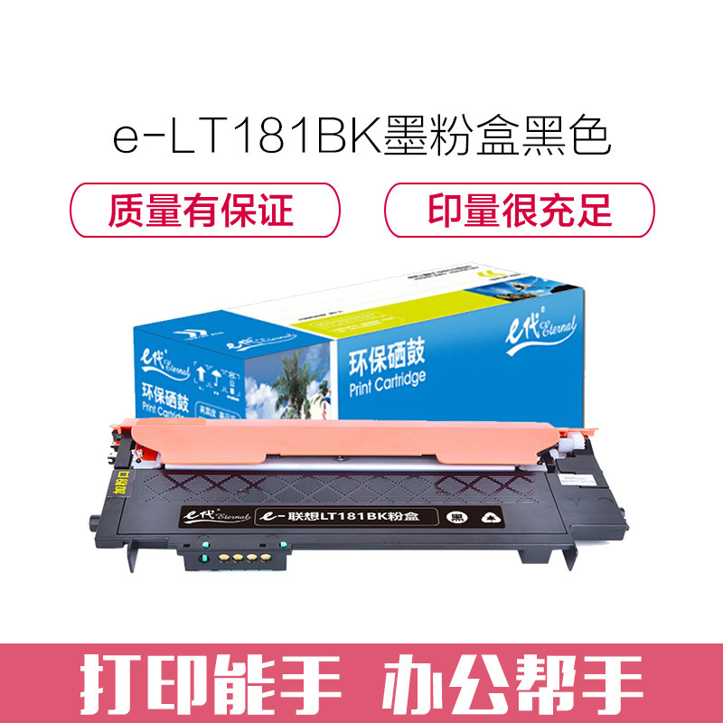 e代经典 LT181BK墨粉盒黑色 适用联想Lenovo CS1811 彩色打印机LT181 碳粉 粉仓